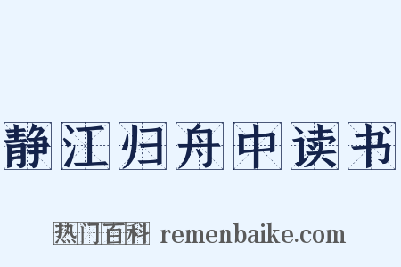 静江归舟中读书是什么意思的图片